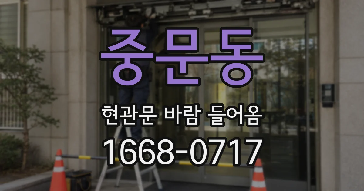 중문동 현관문 바람 들어옴