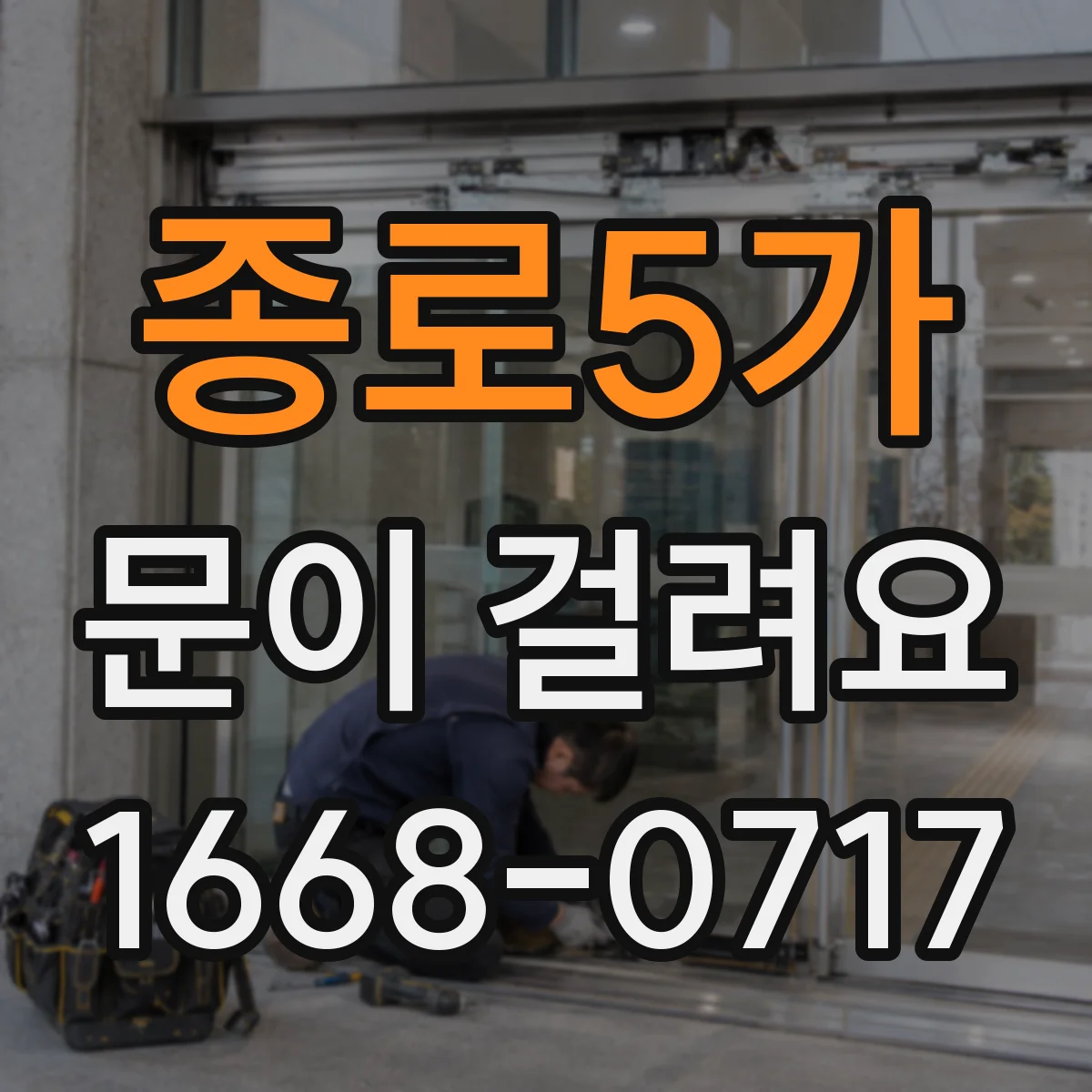종로5가 문이 걸려요 젖힐 때 끼임 생기면 먼저 해볼 일