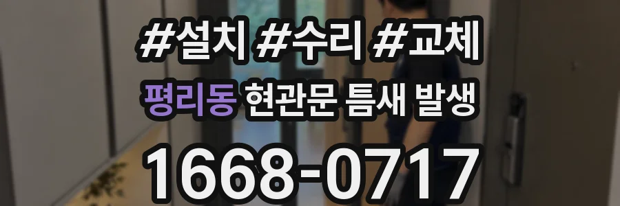평리동 현관문 틈새 발생