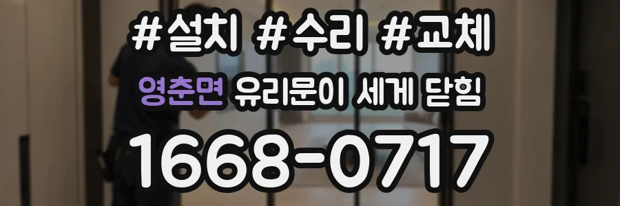 영춘면 유리문이 세게 닫힘