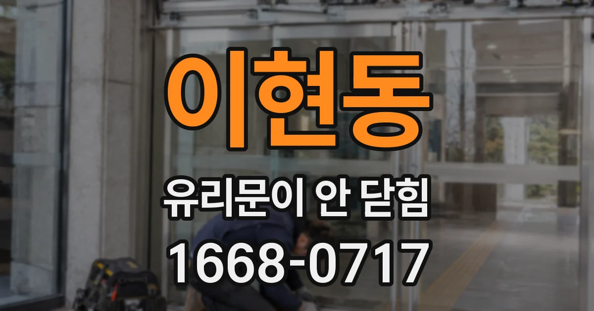 이현동 유리문이 안 닫힘