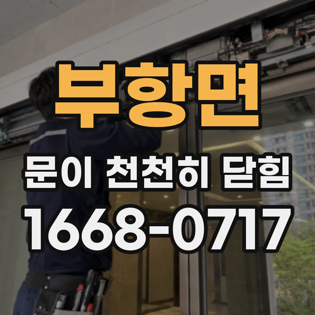 부항면 문이 천천히 닫힘