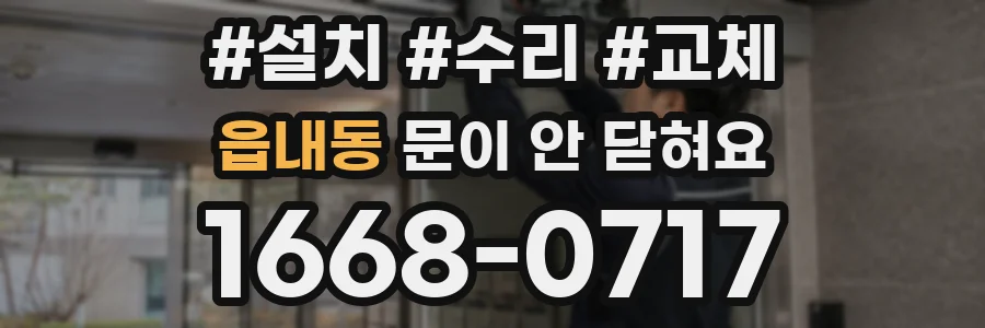 읍내동 문이 안 닫혀요