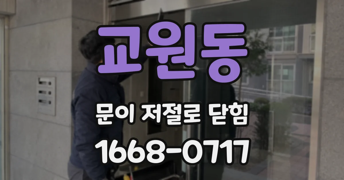 교원동 문이 저절로 닫힘