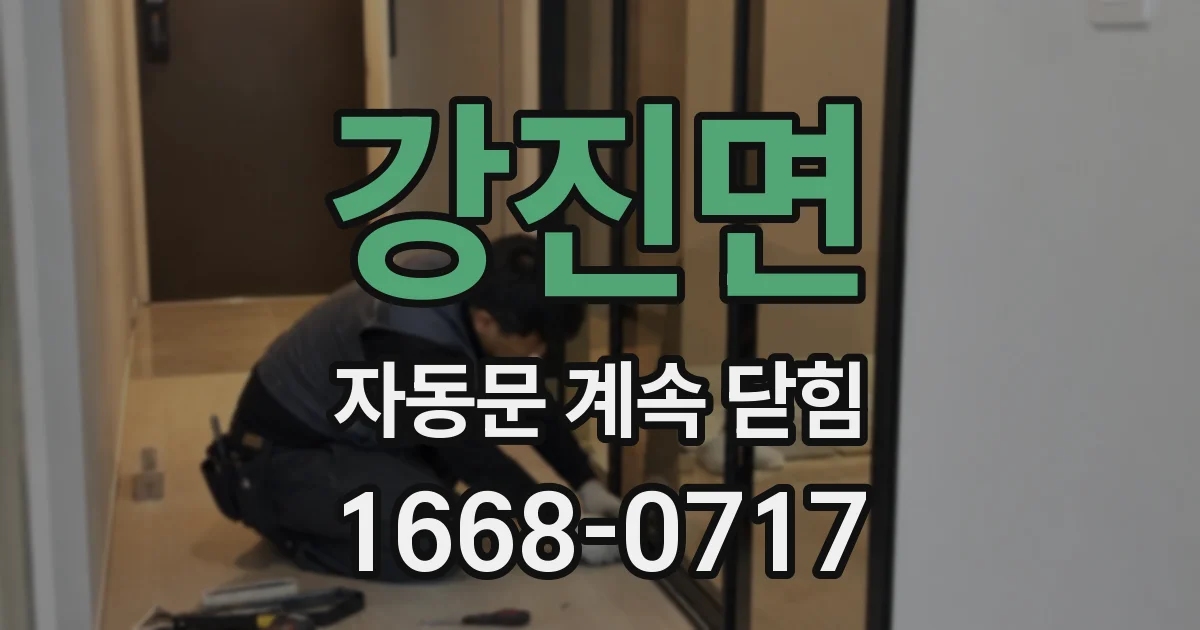 강진면 자동문 계속 닫힘