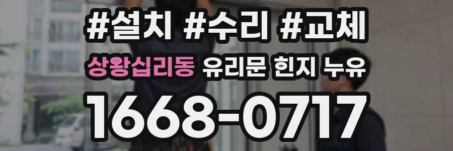 상왕십리동 유리문 힌지 누유
