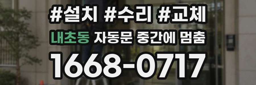 내초동 자동문 중간에 멈춤