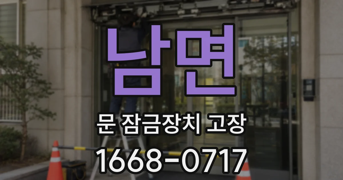 남면 문 잠금장치 고장