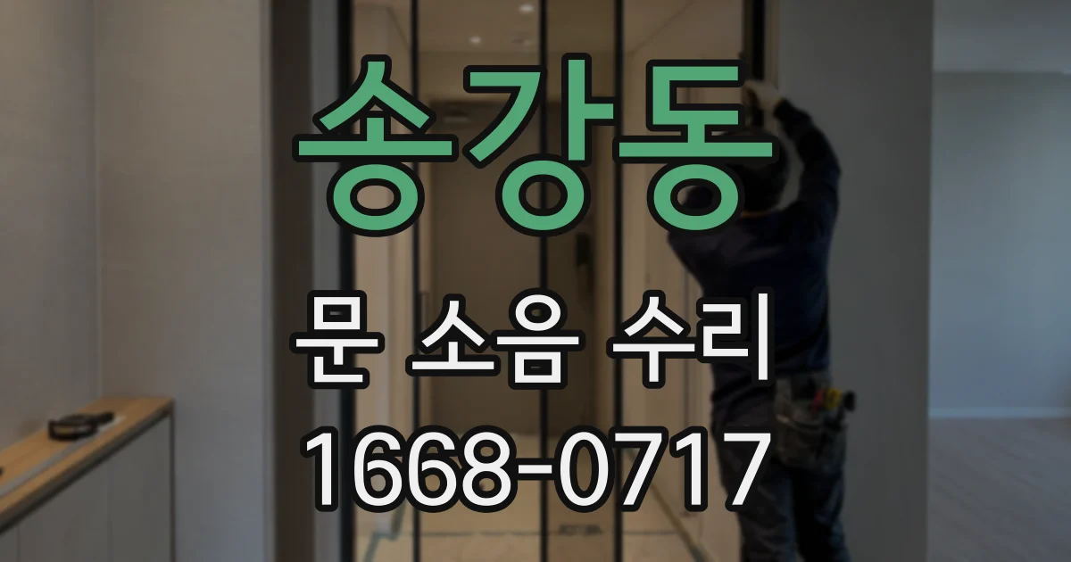 송강동 문 소음 수리