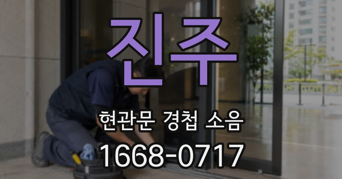 진주 현관문 경첩 소음