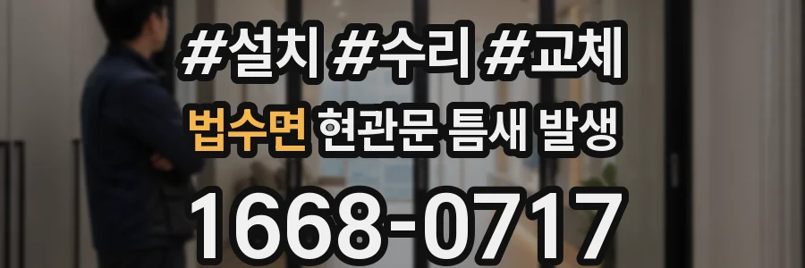 법수면 현관문 틈새 발생