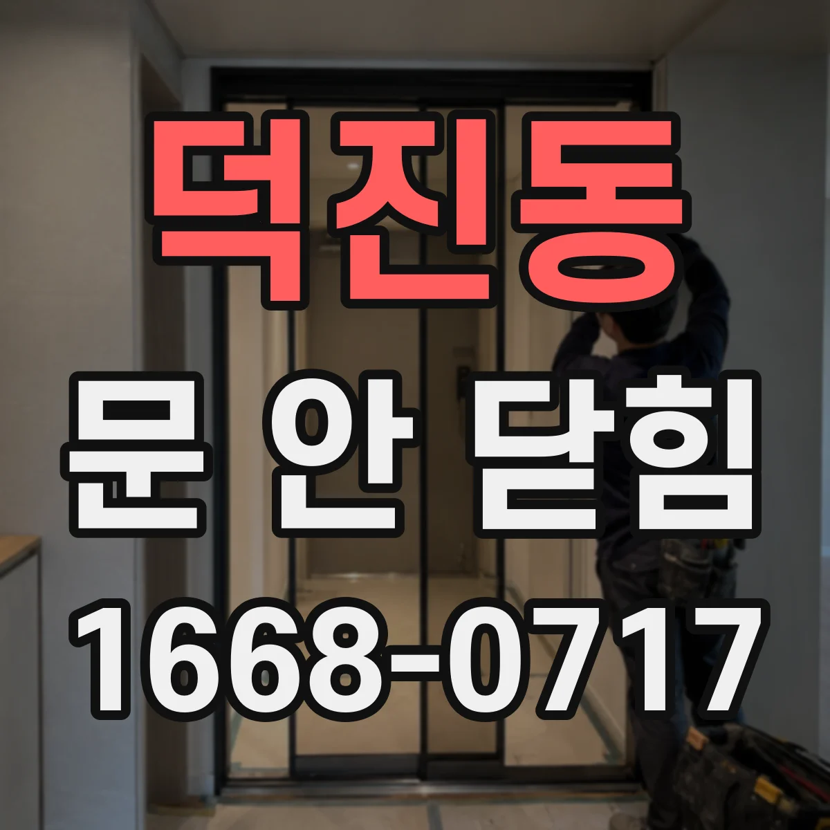 덕진동 문 안 닫힘
