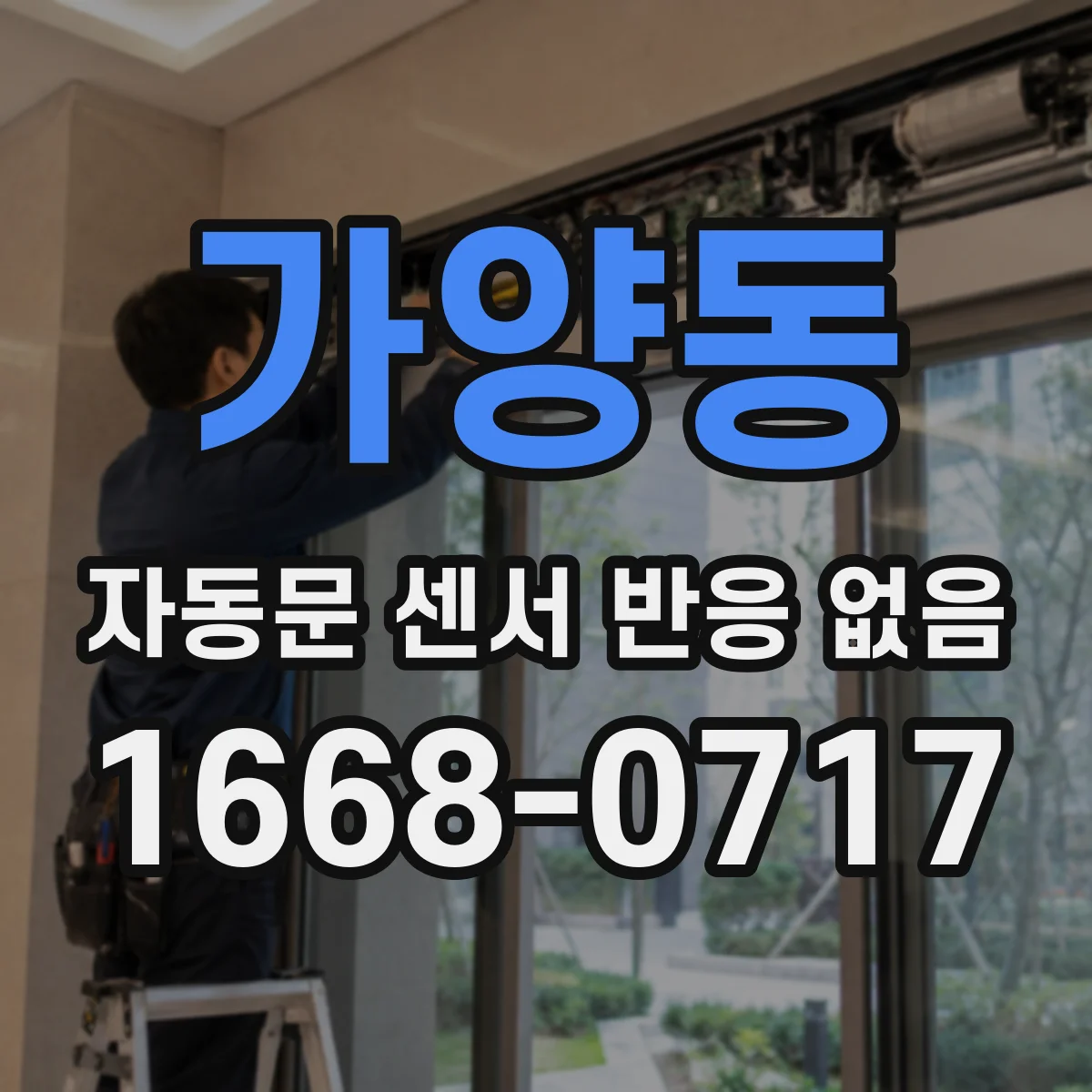 가양동 자동문 센서 반응 없음