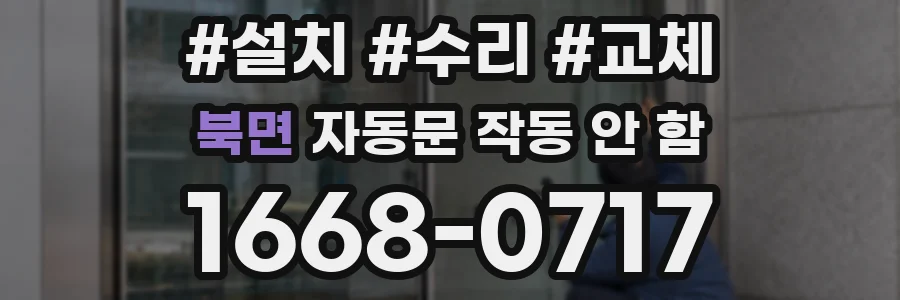 북면 자동문 작동 안 함