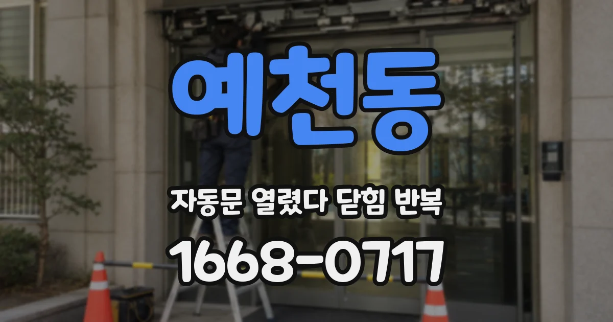예천동 자동문 열렸다 닫힘 반복 현상은 문이 열리자마자 다시 닫히거나, 한 번 멈춘 뒤 재가동되며 반복되는 경우가 많습니다.