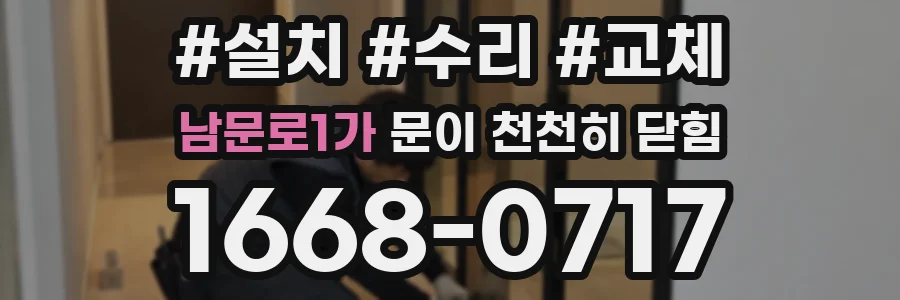 남문로1가 문이 천천히 닫힘