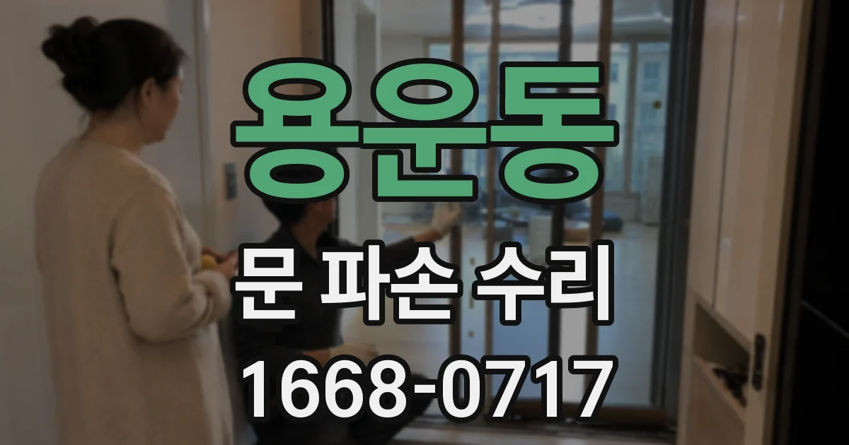 용운동 문 파손 수리