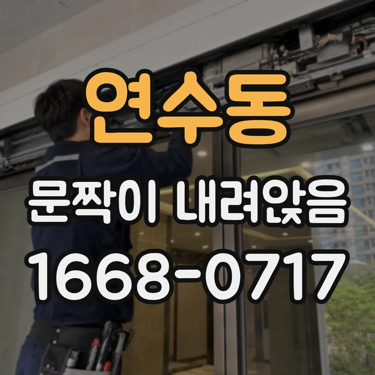 연수동 문짝이 내려앉음