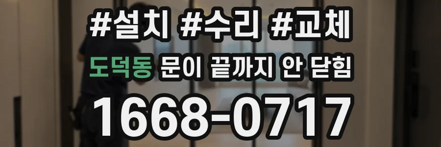 도덕동 문이 끝까지 안 닫힘