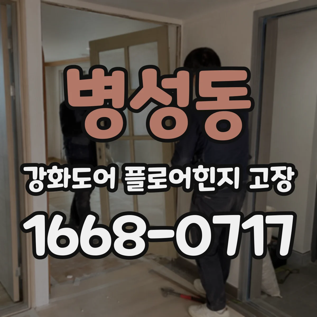 병성동 강화도어 플로어힌지 고장