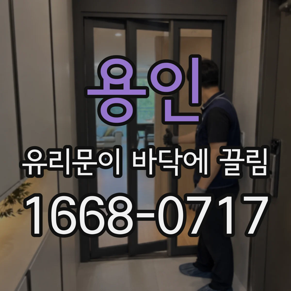 용인 유리문이 바닥에 끌림