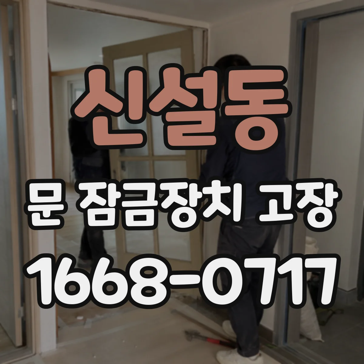 신설동 문 잠금장치 고장