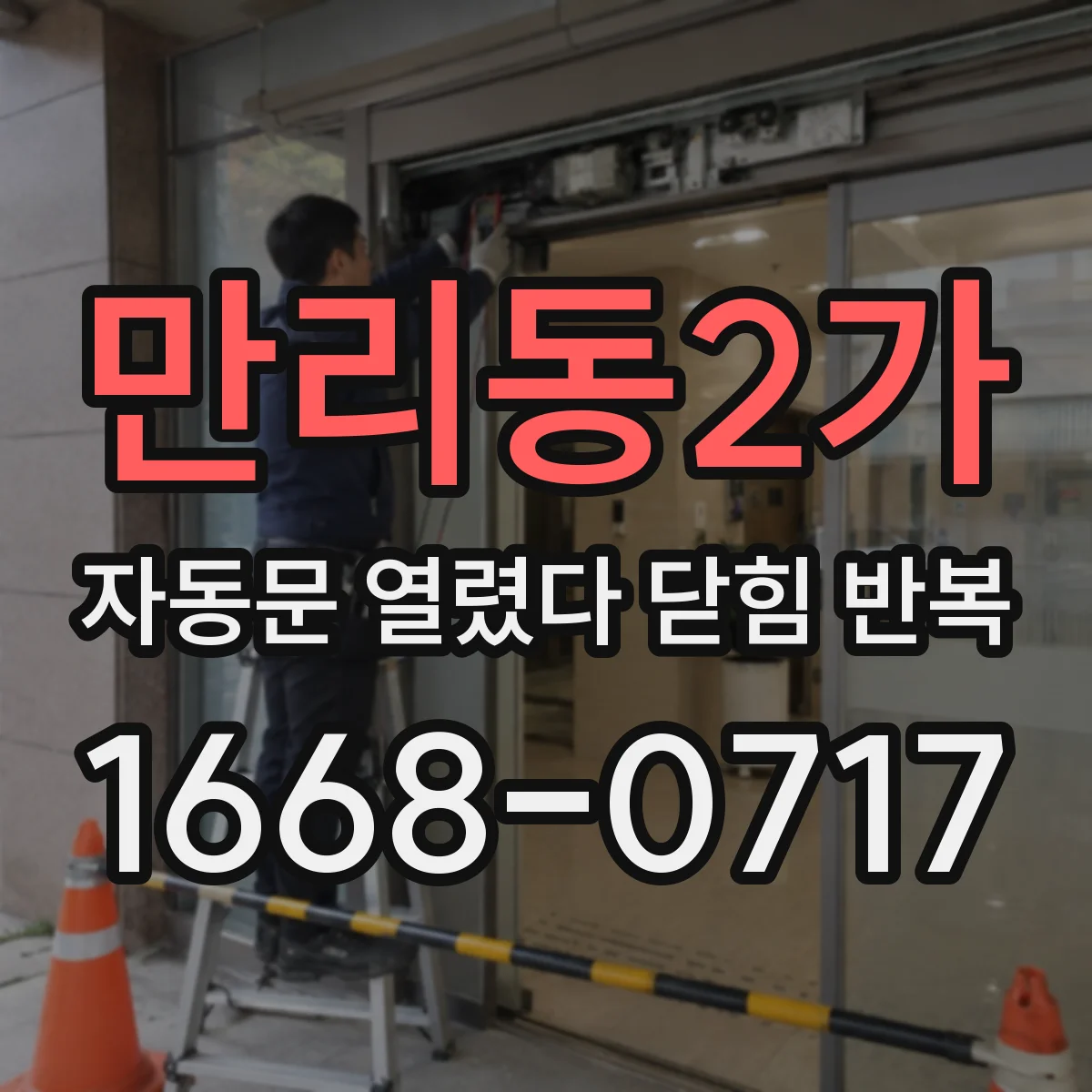 만리동2가 자동문 열렸다 닫힘 반복 현상은 문이 열리자마자 다시 닫히거나, 한 번 멈춘 뒤 재가동되며 반복되는 경우가 많습니다.