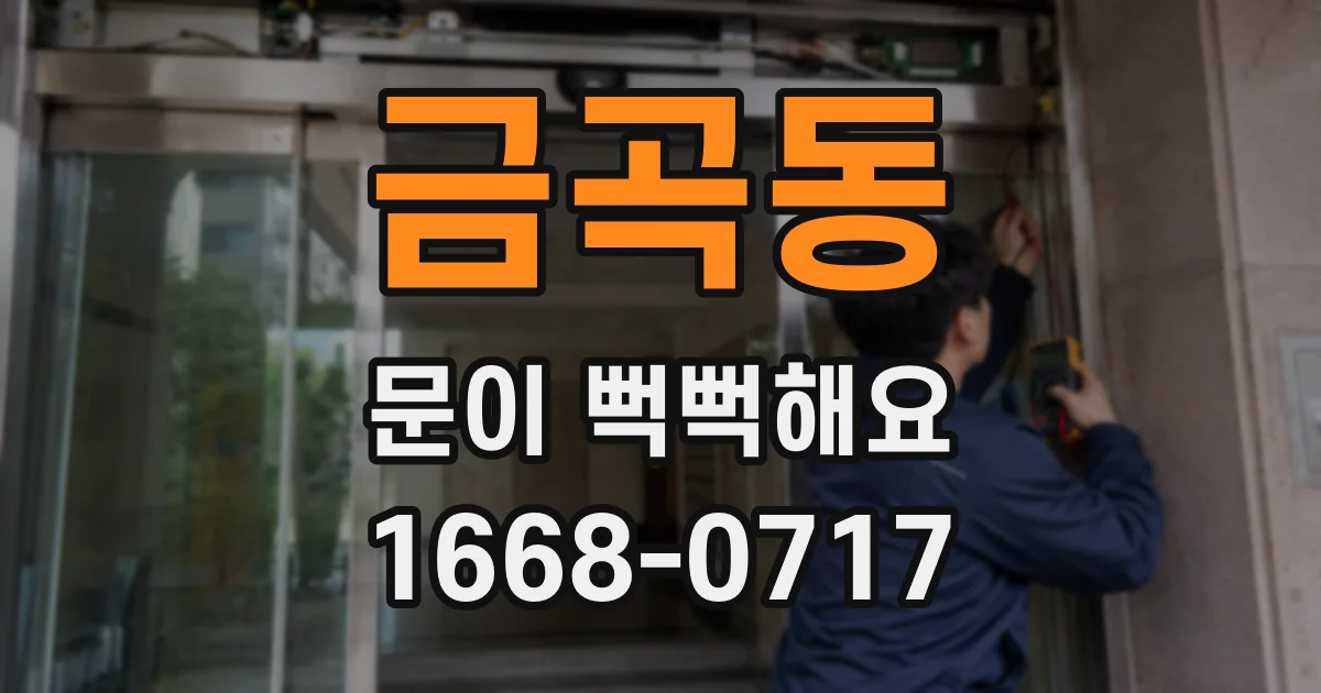 금곡동 문이 뻑뻑해요