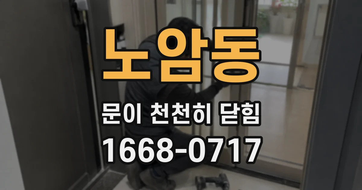 노암동 문이 천천히 닫힘