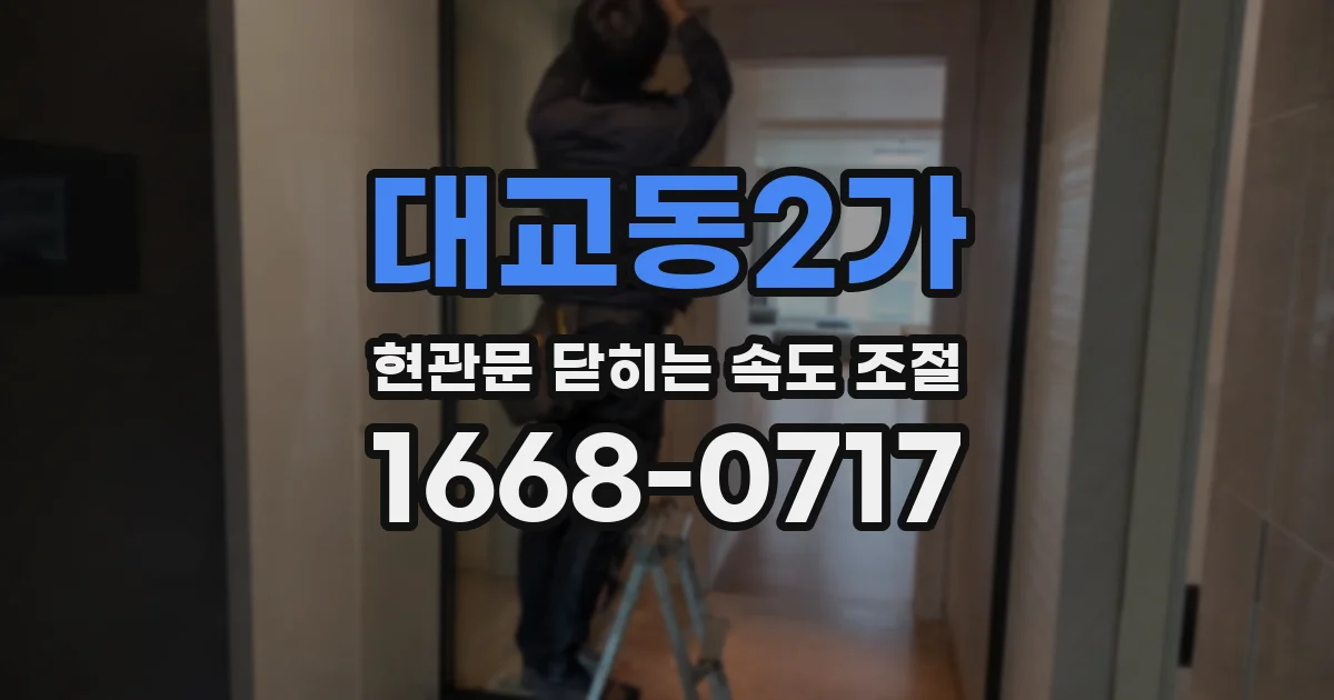 대교동2가 현관문 닫히는 속도 조절