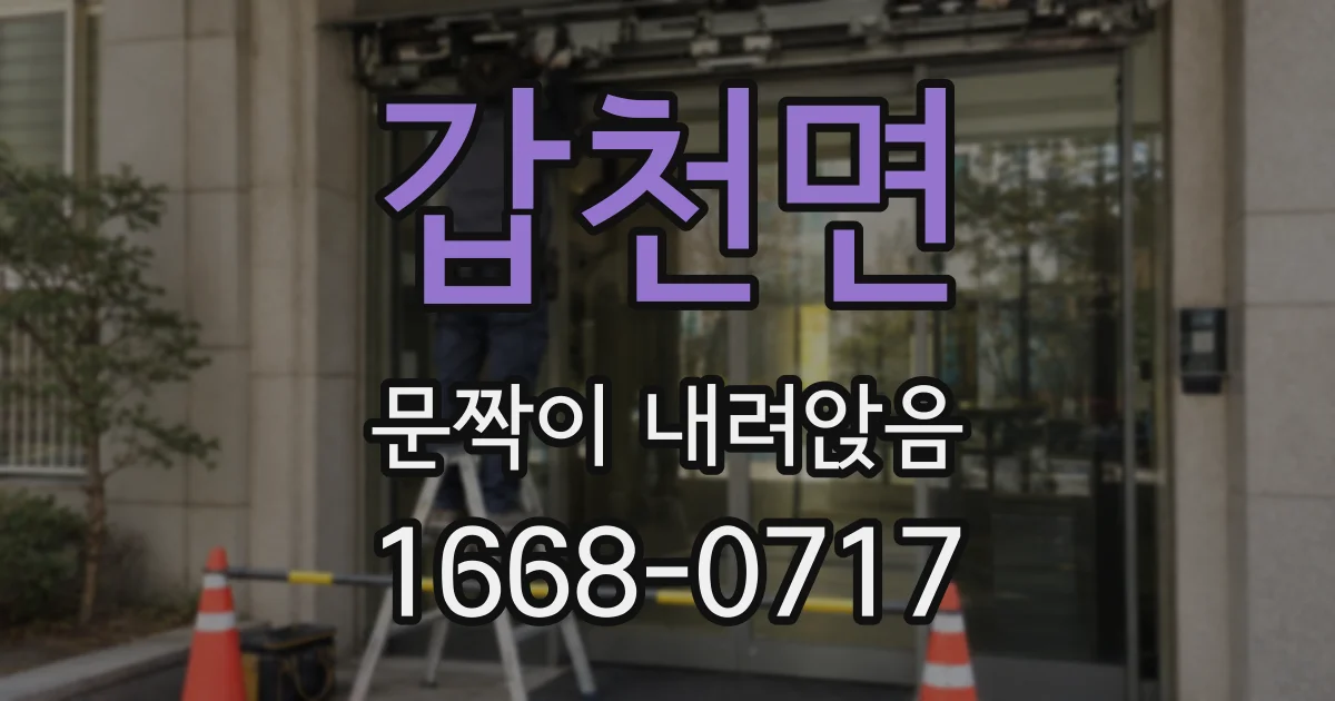 갑천면 문짝이 내려앉음
