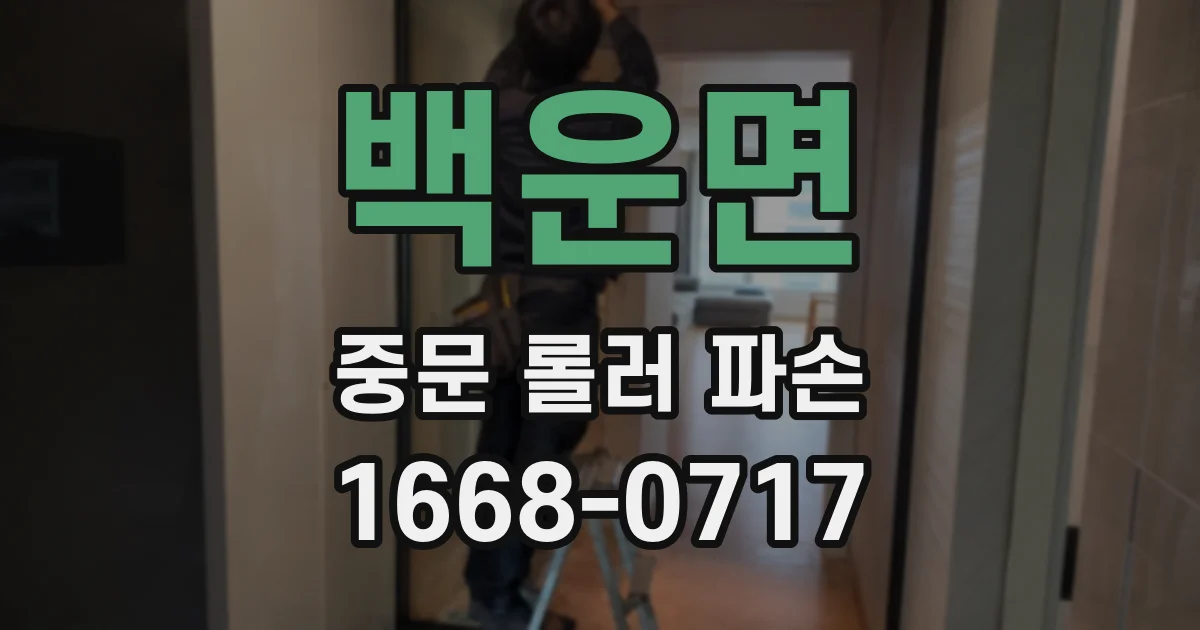 백운면 중문 롤러 파손