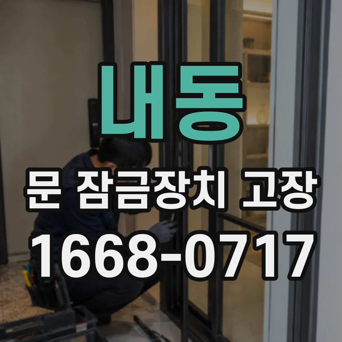 내동 문 잠금장치 고장