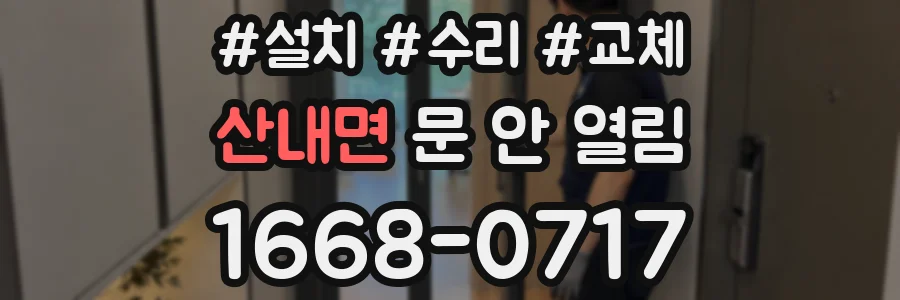 산내면 문 안 열림