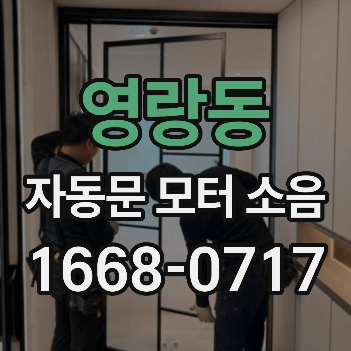 영랑동 자동문 모터 소음