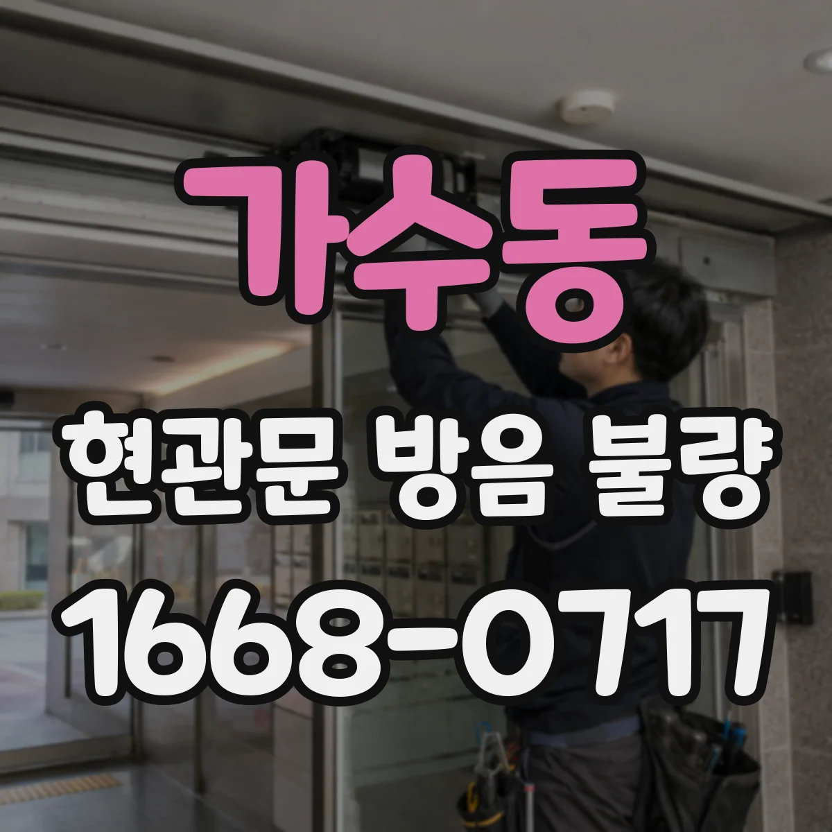 가수동 현관문 방음 불량