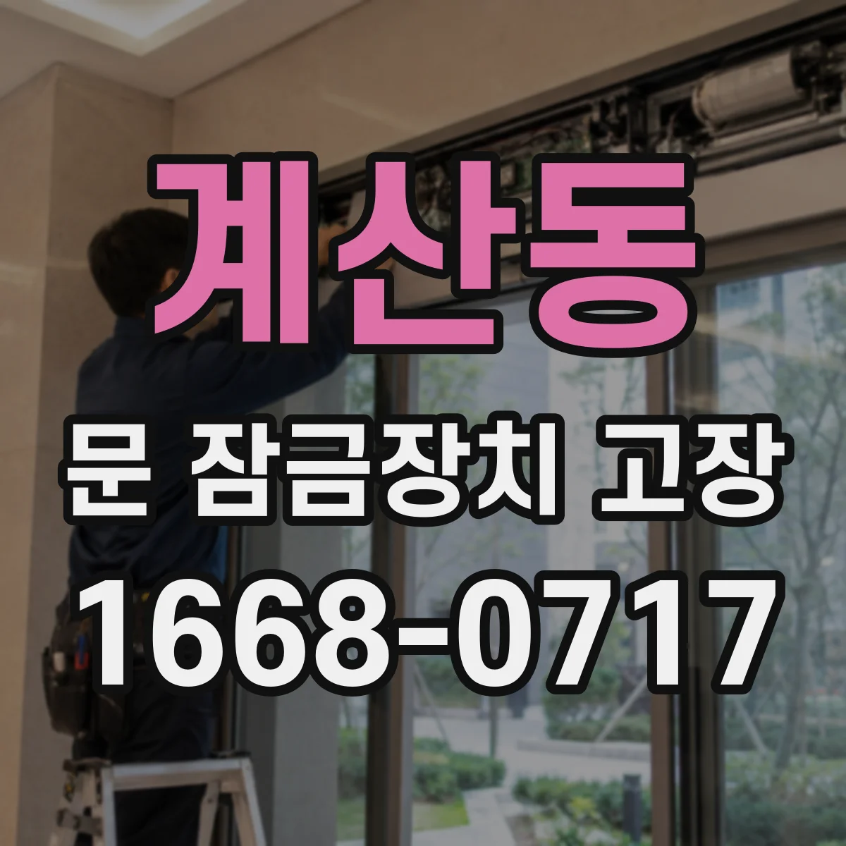 계산동 문 잠금장치 고장