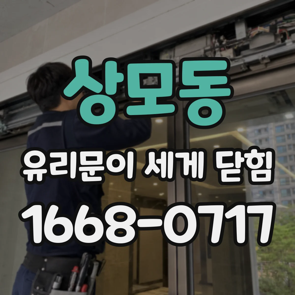 상모동 유리문이 세게 닫힘