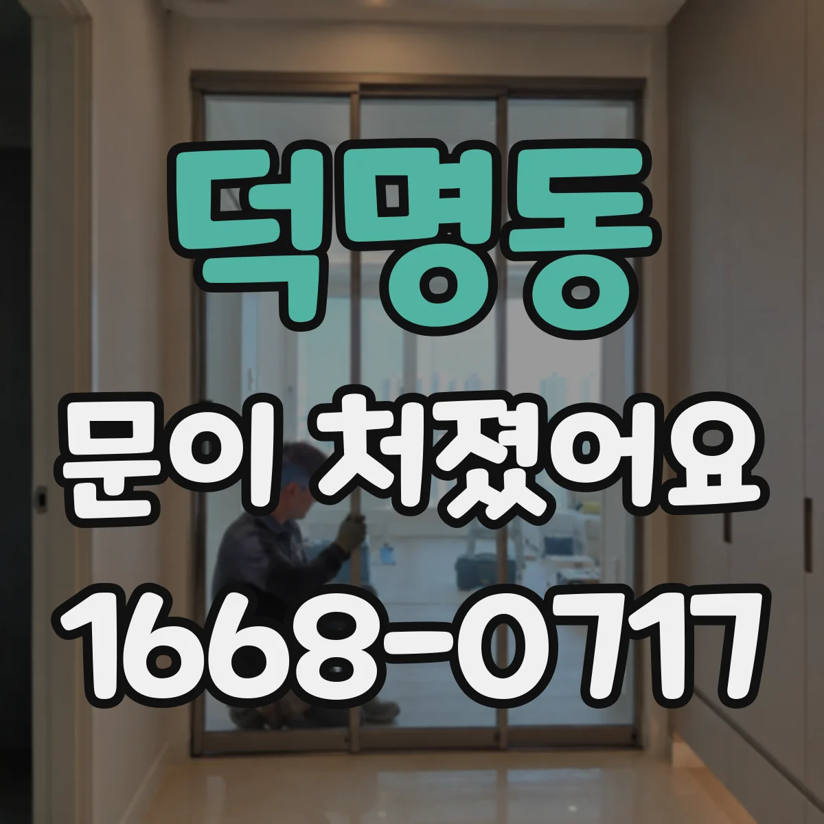 덕명동 문이 처졌어요