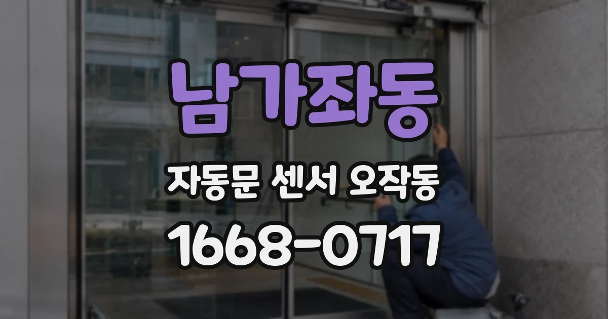 남가좌동 자동문 센서 오작동