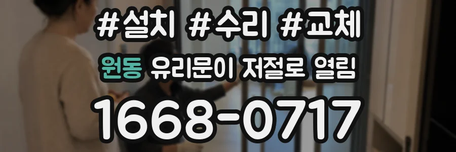 원동 유리문이 저절로 열림