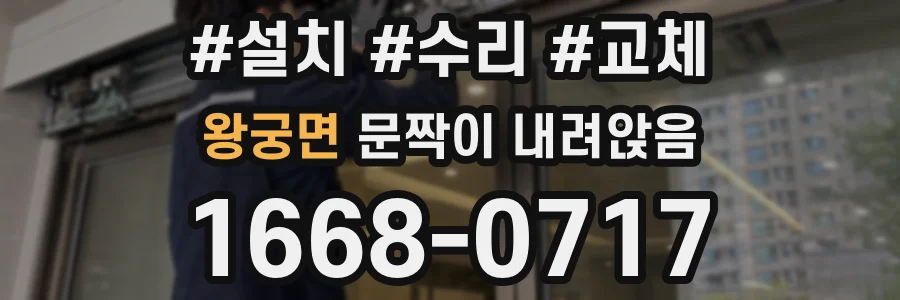 왕궁면 문짝이 내려앉음