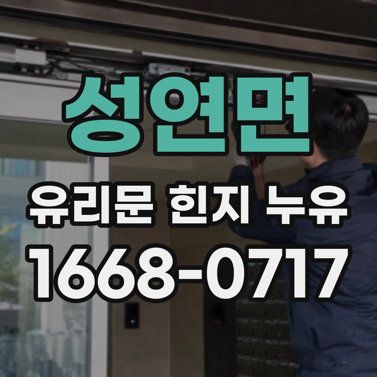 성연면 유리문 힌지 누유