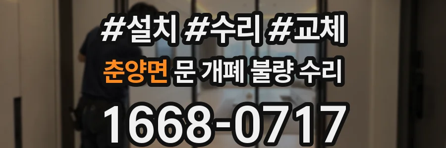 춘양면 문 개폐 불량 수리