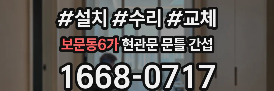 보문동6가 현관문 문틀 간섭