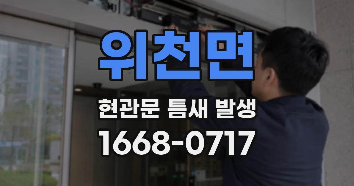 위천면 현관문 틈새 발생