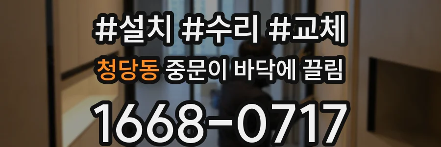 청당동 중문이 바닥에 끌림