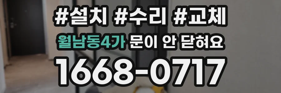 월남동4가 문이 안 닫혀요