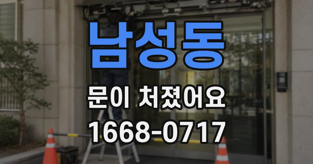 남성동 문이 처졌어요