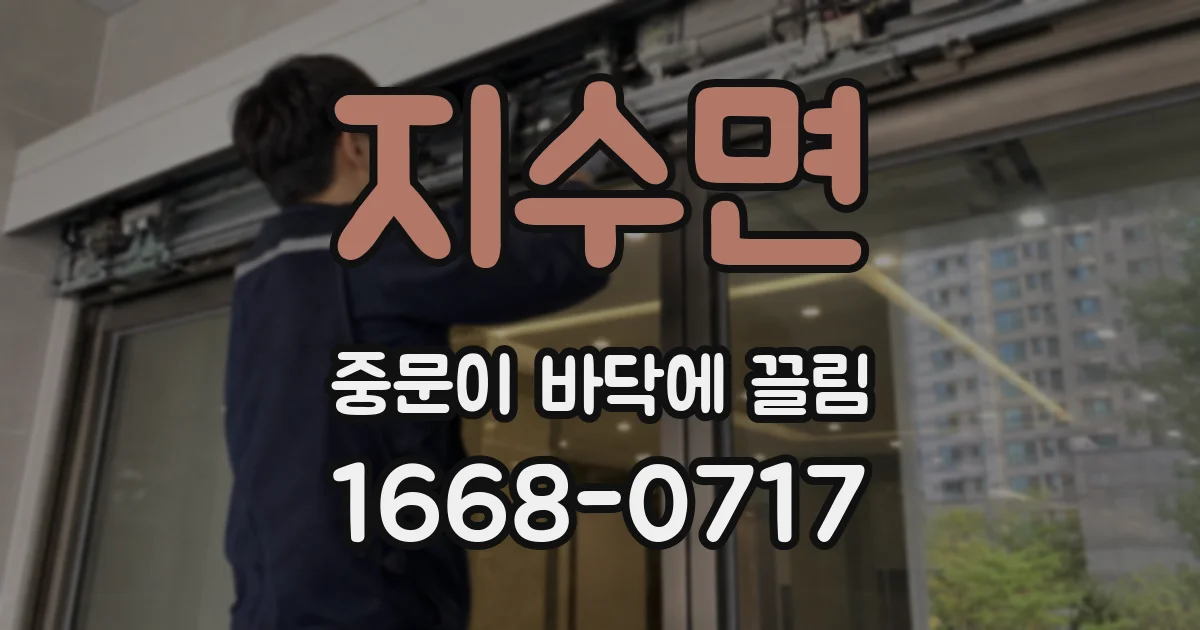 지수면 중문이 바닥에 끌림